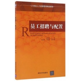 【正版】员工招聘与配置/姚裕群9787302434269