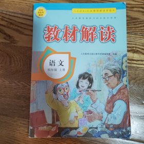 小学教材解读语文四年级上册（人教）部编统编课本教材同步讲解全解教辅20秋