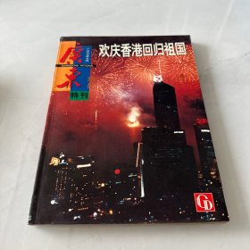 广东画报特刊 1997年7月（欢庆香港回归祖国）