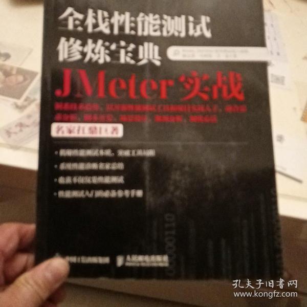 全栈性能测试修炼宝典  JMeter实战