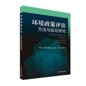 环境政策评估：方法与实证研究