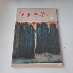 19806216《艺术世界》上海文艺出版社出版图书如图，16开，共62页。