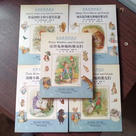 比得兔的世界 1比得兔和他的朋友们 2帕德尔鸭和他的朋友们 3汤姆小猫和他的朋友们 4城市鼠约翰尼和他的朋友们 5松鼠纳特金和他的朋友们 （共五册）（英）比阿特丽克斯.波特 著 吴青 陈恕 译 中国少年儿童出版社出版