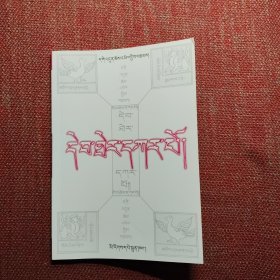 白史（藏文）