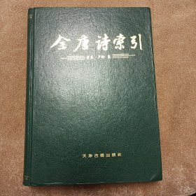 全唐诗索引李益 卢伦卷 2－2－0－0