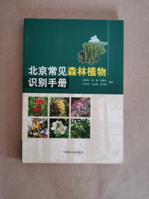 北京常见森林植物识别手册