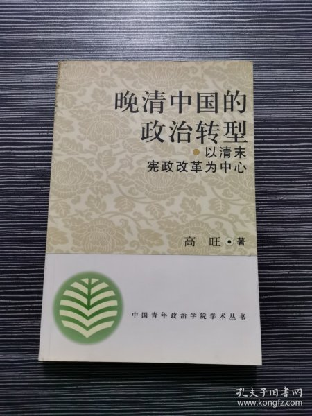 晚清中国的政治转型：以清末宪政改革为中心