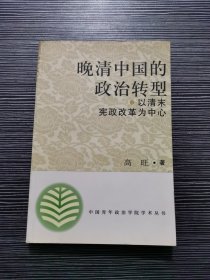 晚清中国的政治转型：以清末宪政改革为中心