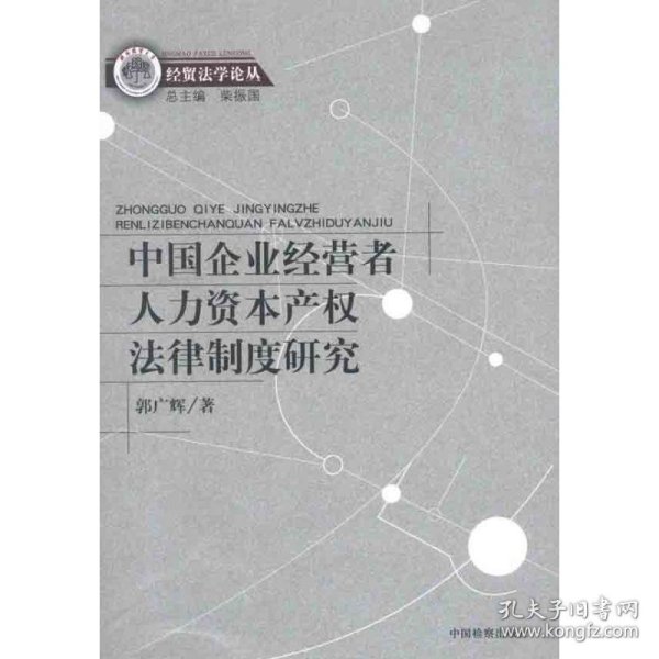 中国企业经营者人力资本产权法律制度研究