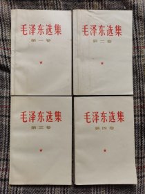 毛泽东选集，1～4卷，扉页有特定时印章，品相不错