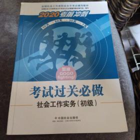 2020全新改版全国社会工作者考试指导教材社区工作师考试辅导书《社会工作实务过关必做》（初级）