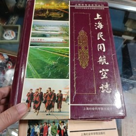 上海民用航空志