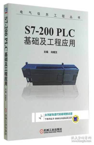 S7-200 PLC基础及工程应用/电气信息工程丛书