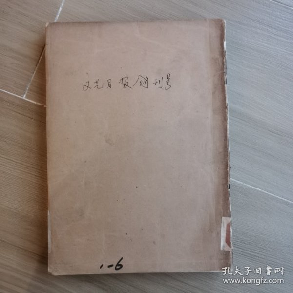 《文艺月报》1953年创刊号1-6期合订本