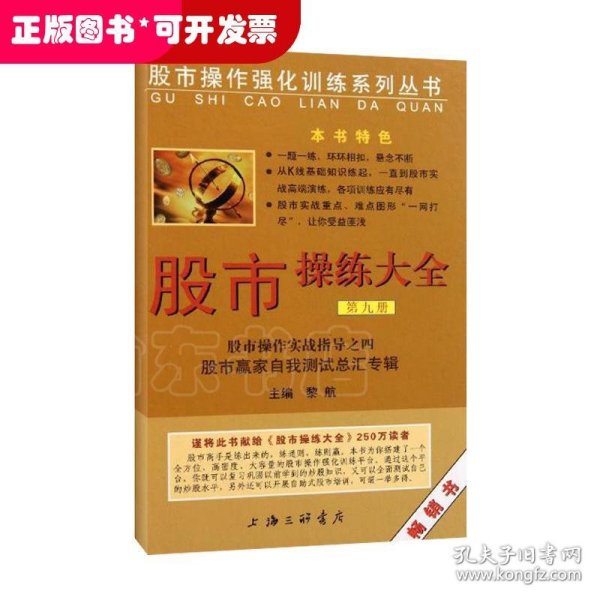 股市操作强化训练系列丛书·股市操练大全（第9册）：股市赢家自我测试总汇专辑