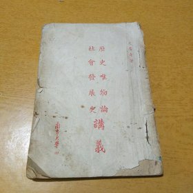 历史唯物论社会发展史讲义 南方大学印