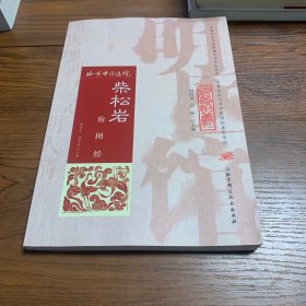 明医馆丛刊 2：柴松岩治闭经