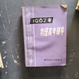 1982年物理高考辅导