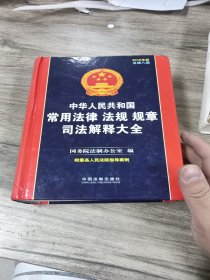 中华人民共和国常用法律法规规章司法解释大全（2015年版 总第八版）