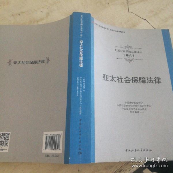 亚太社会保障法律/世界社会保障法律译丛