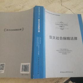 亚太社会保障法律/世界社会保障法律译丛