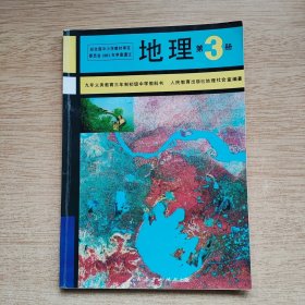 九年义务教育三年制初级中学教科书《地理》第3册（E10236）