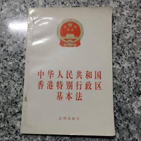 中华人民共和国香港特别行政区基本法（97年版本）