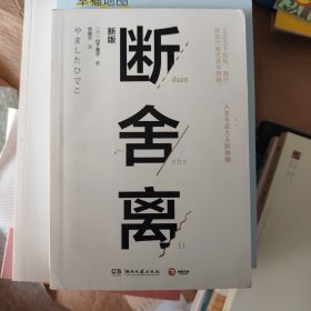 断舍离（新版随书附赠真人实拍断舍离实践手册）