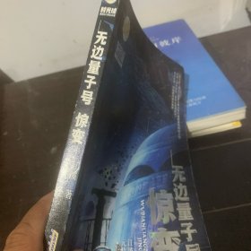 时光球原创少儿科幻小说无边量子号：惊变