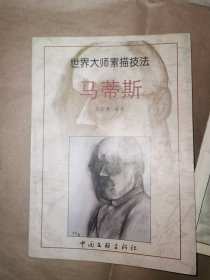 世界大师素描技法 马蒂斯