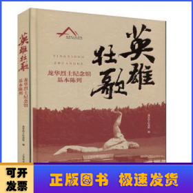 英雄壯歌:龍華烈士紀(jì)念館基本陳列
