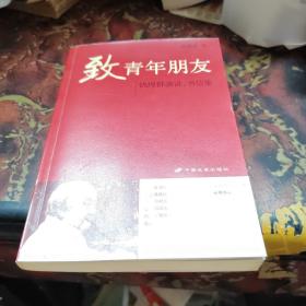 致青年朋友：钱理群演讲、书信集