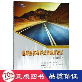 道路建筑材料试验检测技术(第2版) 大中专理科科技综合 编者:王林攀//王佳宾