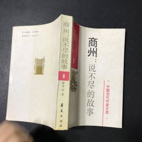 商州: 说不尽的故事 1