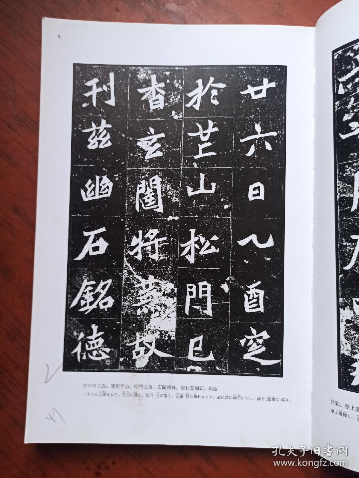中国法书选25.北魏墓志铭集（上）