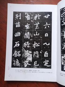 中国法书选25.北魏墓志铭集（上）