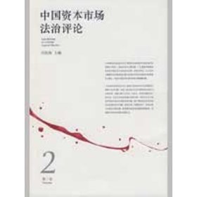 【正版书籍】中国资本市场法治评论[第二卷]