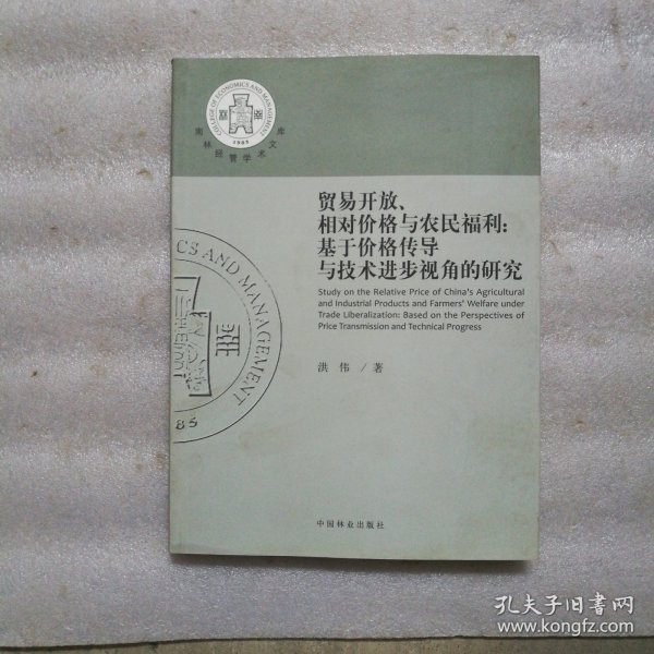 贸易开放、相对价格与农民福利:基于价格传导与技术进步视角的研究