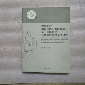 贸易开放、相对价格与农民福利:基于价格传导与技术进步视角的研究