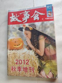 故事会2012年秋季增刊