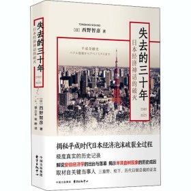 失去的三十年 1989-2019 日本经济