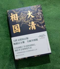 大清相国（签名钤印本、题词签名钤印本 2种任选）【西书橱】