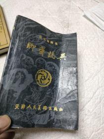 连环画精选-聊斋志异