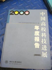 中国高校科技进展年度报告