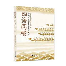 【正版库存书】四海同根﹕白云区人和镇华侨文化史话