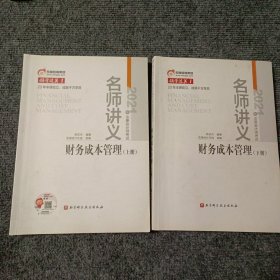 2021年注册会计师考试 名师讲义 财务成本管理（上、下）【内容全新】