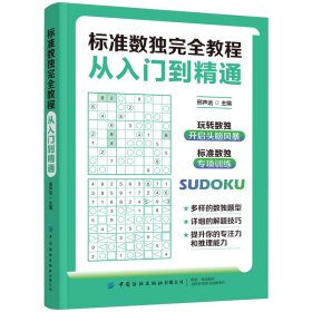 标准数独完全教程：从入门到精通