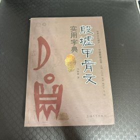 殷墟甲骨文实用字典