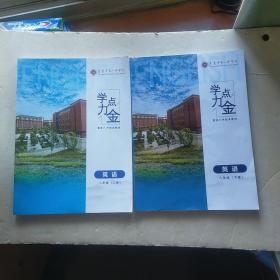 ，学力点金 八年级英语（上下册）