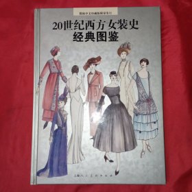 20世纪西方女装史经典图鉴